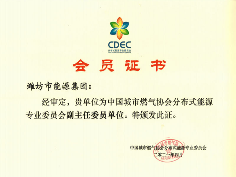 濰坊市能源集團獲中國城市燃氣協會分布式能源專業委員會副主任委員單位稱號